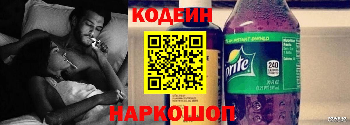 Codein Purple Drank Севастополь